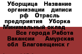 Уборщица › Название организации ­ диписи.рф › Отрасль предприятия ­ Уборка › Минимальный оклад ­ 15 000 - Все города Работа » Вакансии   . Амурская обл.,Благовещенск г.